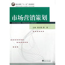 市場(chǎng)營(yíng)銷(xiāo)策劃 湖北高職“十一五”規(guī)劃教材的實(shí)踐與前瞻